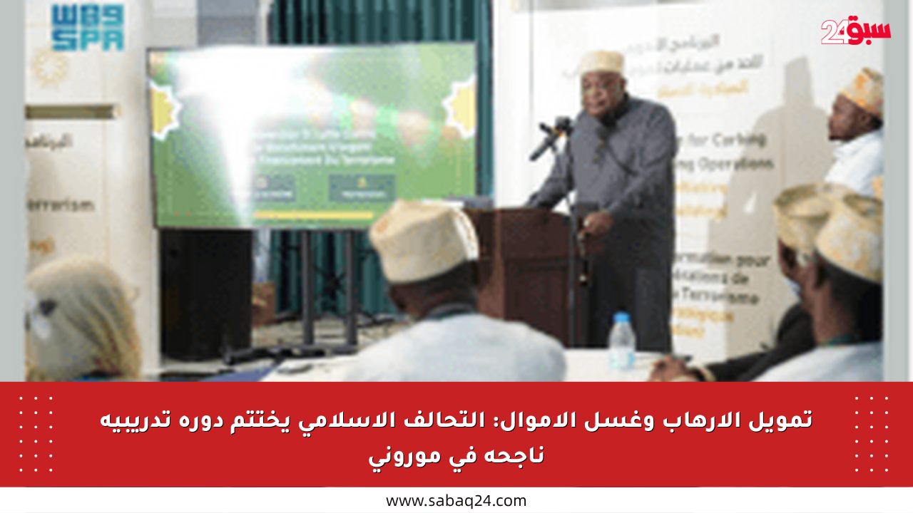 تمويل الإرهاب وغسل الأموال: التحالف الإسلامي يختتم دورة تدريبية ناجحة في موروني